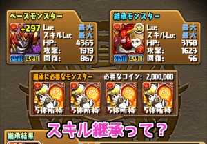 パズドラ女子 スキル継承ってどうすればいいの パズドライフ