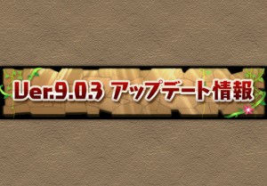 Ver9 0 3アップデート配信 潜在自動回復と回復強化はどれくらい上昇 パズドライフ