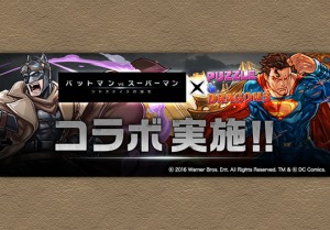 4月11日からバットマンvsスーパーマンコラボが来る パズドライフ