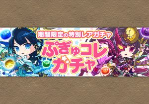 5月9日から ぷぎゅコレガチャ が登場 パズドライフ