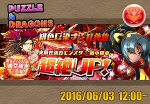 新レアガチャイベント 緋色に染まる紅蓮旗 が6月3日12時から開催 ファイアカーニバル パズドライフ