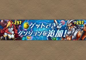 パズドラレーダー 6月9日12時からトレジャー増加や 297ドロップが追加 パズドライフ