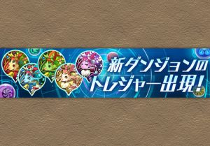 パズドラレーダー 6月16日からノエルドラゴンが登場するトレジャーが追加 パズドライフ