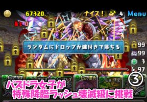 のっちとみずのんがマルチで特殊降臨ラッシュ 壊滅級に挑戦 ランク490vs龍魔界 パズドライフ
