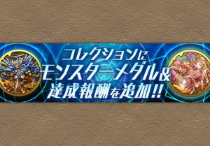 パズドラレーダー 11月9日からゼウス ドラゴン 297などが登場 パズドライフ