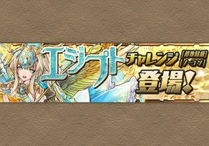 エジプトチャレンジ ノーコン ダンジョン 報酬一覧 パズドライフ