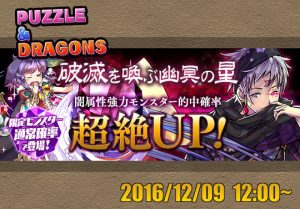 新レアガチャイベント 破滅を喚ぶ幽冥の星 が12月9日12時から開催 ダークカーニバル パズドライフ