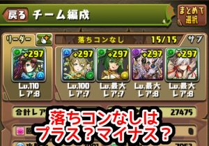 投票 落ちコンなしはプラス マイナス パズドライフ