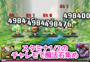 パズドラ女子 テクダンスタミナ1 2のチャレンジモードで魔法石集め パズドライフ