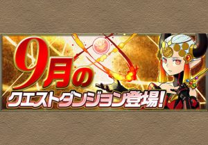9月のクエストダンジョンを発表 報酬はエルドラやメダル虹など パズドライフ