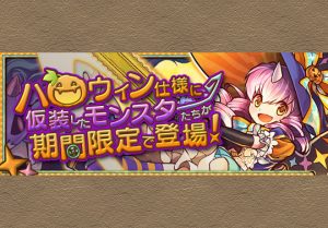 10月22日からハロウィンガチャやダンジョンが登場 10月25日にはマイネ降臨と生放送を実施 パズドライフ