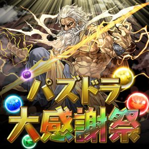 特別イベント パズドラ大感謝祭 を発表 魔法石0個配布や6大リセットなど パズドライフ