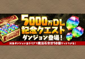 クリア報酬なんと魔法石50個 クリア報酬魔法石なんと50個 11月19日から 5000万dl記念クエスト ダンジョンが登場 パズドライフ