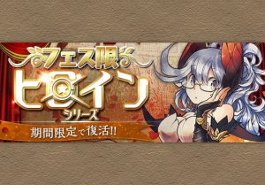 12月10日12時からフェス限ヒロインガチャ ナイトメアストリートが復活 サツキなどが交換できるイベントも実施 パズドライフ