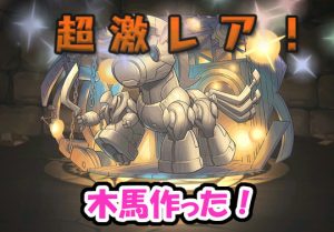 パズドラ女子 ボックス整理ついでにトロイアの木馬もらっちゃう パズドライフ