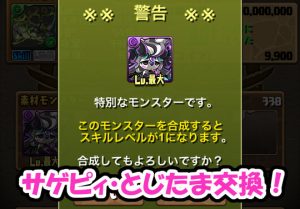 パズドラ女子 サゲピィ とじたまドラ交換 あの武器をスキルレベルリセット パズドライフ