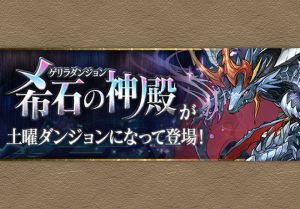 ゲリラ 希石の神殿 が土曜ダンジョンとして毎週土曜に登場 コイン稼ぎは日曜ダンジョンへ移動 パズドライフ