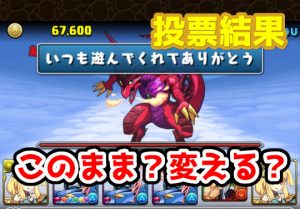 投票結果 パズドラアイコンはボルケーノドラゴンのままでいい パズドライフ
