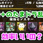 超 ポイントの洞窟 のたまドラ 297乱入イベントは1周平均 100超え プラマラに最適 パズドライフ