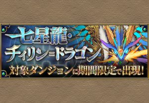 6月18日12時から異形 裏異形にチィリン ドラゴンが出現 さらに超壊滅 無限回廊クリア毎にチィリン ドラゴンの希石をゲット パズドライフ