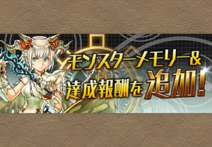 パズバト 光刻の時龍契士 ミル のモンスターメモリー 達成報酬を追加 パズドライフ