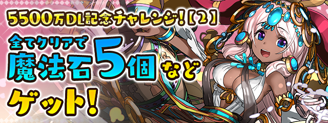 「5500万DL記念チャレンジ！【2】」全てクリアで「魔法石5個」などゲット！