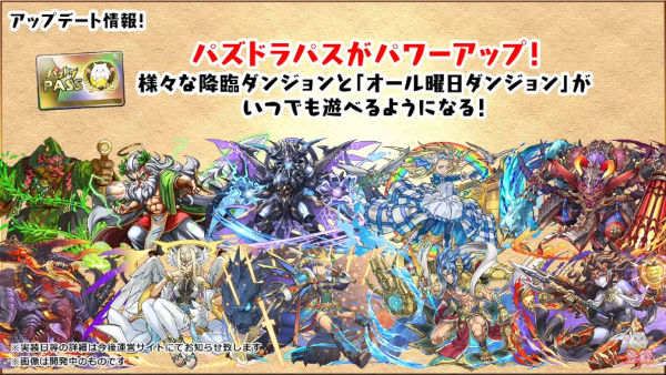 パズドラパスがパワーアップ ソロ限定で降臨ダンジョンがいつでも遊べる パズドライフ