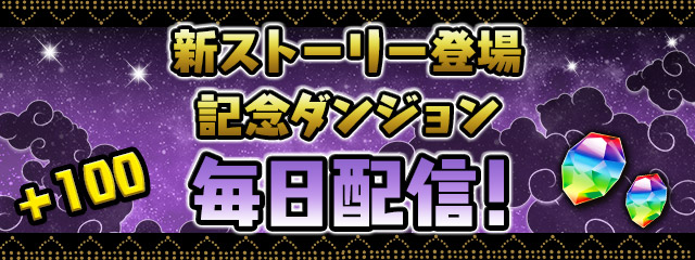 「新ストーリー登場記念ダンジョン」毎日配信！