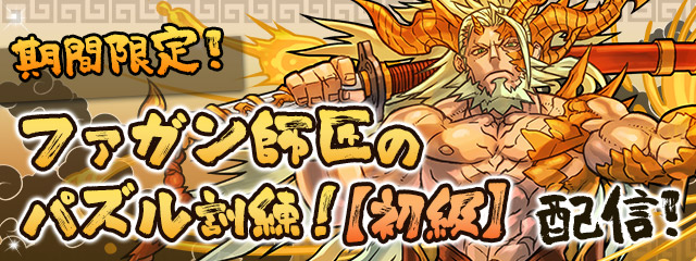 期間限定！「ファガン師匠のパズル訓練【初級】」配信！