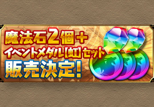 11月19日メンテ後から「魔法石2個＋イベントメダル【虹】セット」を250円で販売！