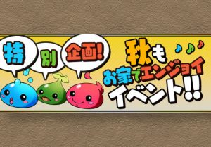 特別企画 秋もお家でエンジョイイベント ガチャドラフィーバーが開催 ゲリラの超絶メタドラやたまドラ大量発生などがスタミナ0に パズドライフ