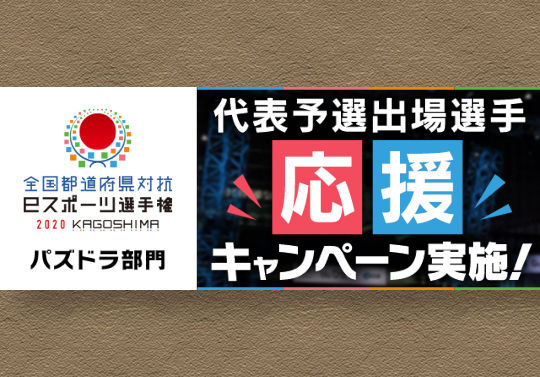 全国都道府県対抗eスポーツ選手権2020 代表予選出場選手応援キャンペーンを実施！