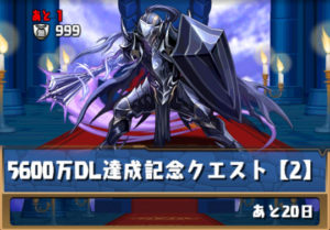 5600万dl達成記念クエスト 2 攻略 ダンジョン情報 パズドライフ