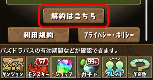 パズドラパスの契約の確認や解約を行える画面を開くボタンが設置されます。