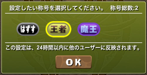 任意の「称号」に付け替えができるようになります。