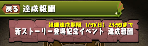 「新ストーリー登場記念イベント 達成報酬」から達成した報酬を受け取ろう１