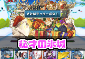 パズドラ女子が秘才の氷城を遅延耐性たまドラ集め周回 これめっちゃ周回しやすい パズドライフ