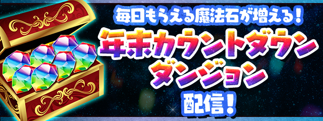 毎日もらえる魔法石が増える！ 「年末カウントダウンダンジョン」配信！