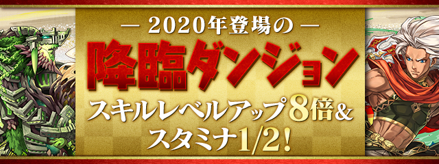 2020年登場の降臨ダンジョン スキルレベルアップ8倍＆スタミナ1/2！