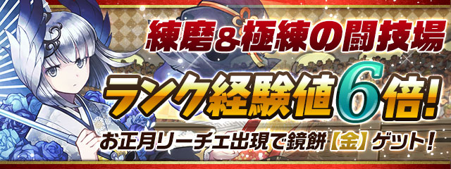 練磨&極練の闘技場 ランク経験値6倍！ お正月リーチェ出現で鏡餅【金】ゲット！