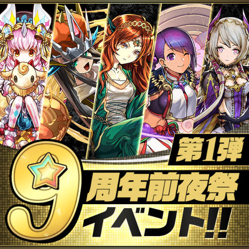 パズル&ドラゴンズ「9周年前夜祭イベント!!」第1弾