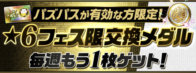 パズパスが有効な方限定！「★6フェス限交換メダル」を毎週もう1枚ゲット！