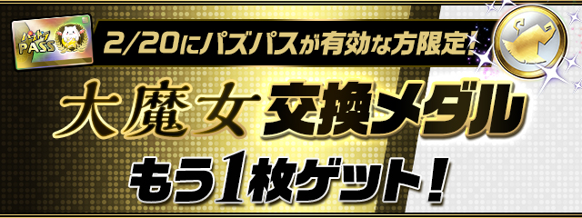 9周年記念日当日2/20(土)がパズドラパス有効期間なら「大魔女交換メダル」もう1枚ゲット！