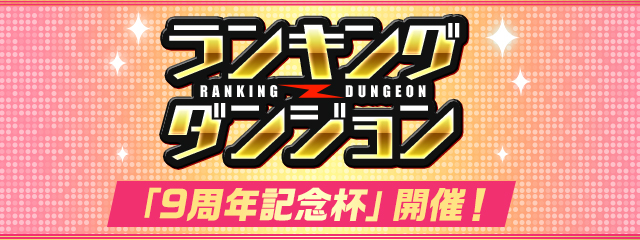 ランキングダンジョン「9周年記念杯」開催！