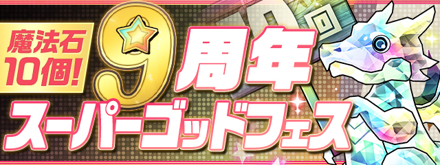 「魔法石10個！9周年スーパーゴッドフェス」開催！