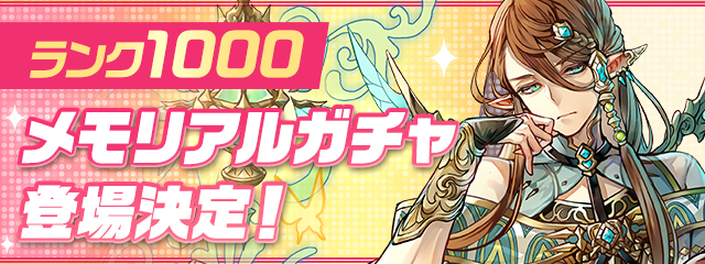 「ランク1000メモリアルガチャ」登場決定！