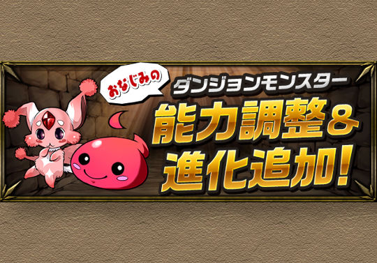 パズドラ初期のおなじみモンスターがパワーアップ 進化追加 パズドライフ