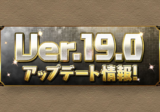 Ver 19 0アップデート情報 レベル超限界突破や広告視聴でスタミナ回復など パズドライフ