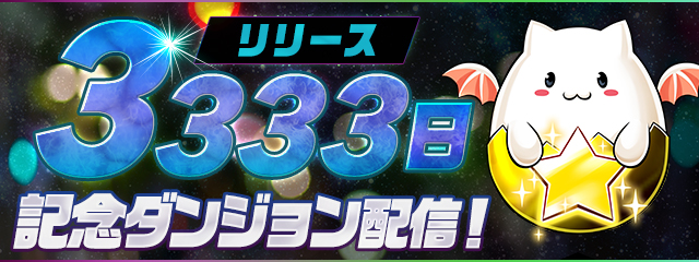 「リリース3333日記念ダンジョン」配信！