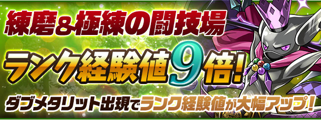 練磨＆極練の闘技場 ランク経験値9倍！ ダブメタリット出現でランク経験値が大幅アップ！